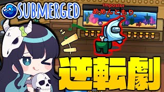 【Among Us#84】新マップ『サブマージド』でいきなりの窮地！？ 初手相方死亡からの逆転勝利を狙え！！！【ゆっくり実況】