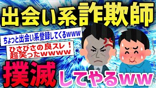 【2ch面白いスレ】出会い系詐欺師をメールで攻撃しまくった結果ｗｗｗ