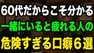 【危険】一緒にいると心がすり減る人の6つの口癖