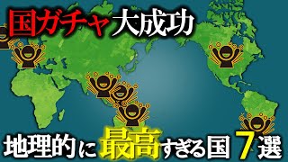 なぜこれらの国々は地理的に最高と言われるのか？【ゆっくり解説】