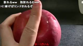 【ニコ動コメ付き】指1ッポンでリンゴを真っ二つにする方法【簡単】