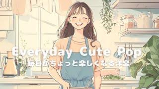 【洋楽】楽しいお料理時間に♪✨おしゃれなChill Pop playlist/作業用BGM/Cafe風BGM