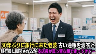30年ぶりに銀行に来た老婆古い通帳を渡すと銀行員に嘲笑されるが支店長が真っ青な顔で走ってきて…