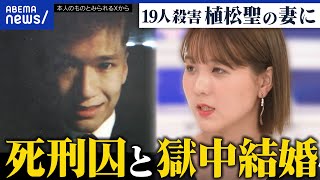 【獄中結婚】やまゆり園事件で19人殺害…なぜ植松聖死刑囚の妻に？真相解明のため？意義を考える｜アベプラ