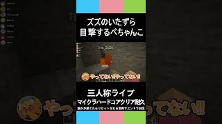 三人称マイクラ【ズズのいたずら、目撃するぺちゃんこ】マイクラハードコアクリア耐久エンドラ討伐#shorts