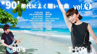 90年代ヒット曲メドレ―【vol.9】40代から50代が聴きたい懐メロ20選🎵