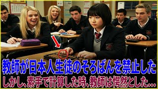 カナダ人教師が日本人生徒のそろばんを禁止した。しかし、素手で大学レベルの数学を解いた時、教師は愕然とした...