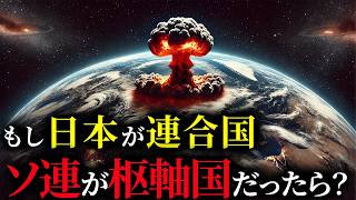 歴史のIF：もし大日本帝国が連合国、ソ連が枢軸国だったら？