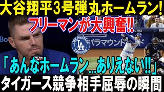 【大谷3号HR】フリーマンが語った大谷翔平のサヨナラ弾の凄さ…「あんなホームラン、信じられない！」タイガース戦で衝撃の一幕！