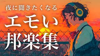 【邦楽playlist】ノスタルジックな夜に聞きたい女性ボーカル集｜エモくてチルなJapan Lofi Chill Pop【作業用bgm】