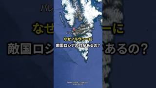 なぜノルウェーの中に敵国ロシアの町があるのか？　#地理　#地政学