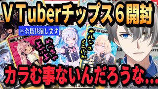 有名Vtuber達のカードを見て【共演は無いだろう】と予想するかなえ先生..めっちゃコラボしますよ!!Vチップス6を開封!!【かなえ先生 Vtuber 切り抜き】
