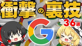すげぇぇぇ！Googleに隠された驚きの裏技36選がおもしろい【Google隠しコマンド集】