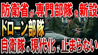 防衛省がドローンとAIの専門部隊を新設！自衛隊の現代化が止まらない！