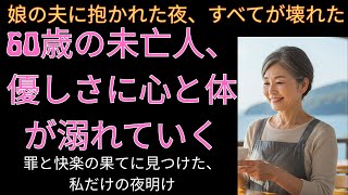 【シニア恋愛】「娘の夫に恋なんて」──でも私、生き返ったの