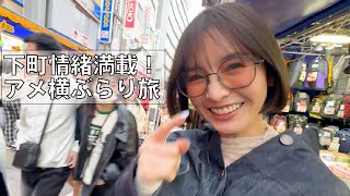 上野動物園の後はアメ横でぶらぶら旅