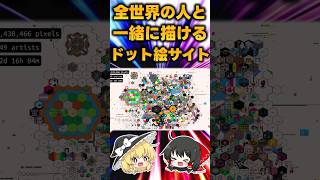 神サイト！世界中の人と一緒にドット絵が描けるお絵描きサイトが楽しすぎる【Everyone Draw】#Shorts