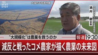 ”大規模化”は農業を救うのか／減反と戦ったコメ農家が描く農業の未来図【6月19日(木) #報道1930】