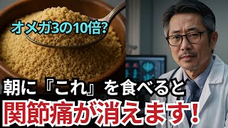 朝にこれをスプーン一杯！あらゆる炎症が即座に消え、膝の痛みが改善します。慢性炎症｜関節炎｜高齢者の健康｜オーディオブック｜シニアのための知恵
