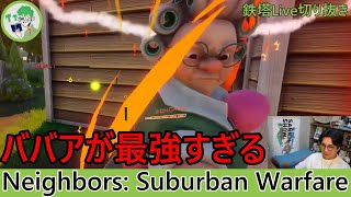 【三人称Live 鉄塔】ババアが最強すぎる、NeighborsSuburbanWarfare【三人称切り抜き】