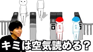 気まずい瞬間を空気読んで回避するゲームwwwww【空気読み４】