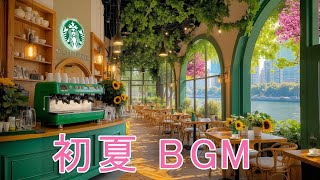 【ボサノバ 作業用】【朝カフェ音楽】6月の最高のスターバックスの曲を聴き. スムーズなコーヒーチューンと陽気なボサノバで明るく前向きなスタートを. Starbucks Background Music