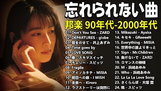 懐かしの j-pop 90年代 2000年代 🎸 40代から50代が聴きたい懐メロ30選🎸ZARD, globe, スピッツ, CHAGE and ASKA, Misia, 浜崎あゆみ, SMAP