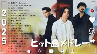 最近流行りの曲40選🍀メドレー　作業用 J-POP -- 新曲 2025 JPOPメドレー🎸 Yoasobi, 幾億光年 - Omoinotake, さよーならまたいつか....