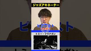 【トミー・フラナガン】ジャズアキネーター #ジャズ #フラナガン #アキネーター