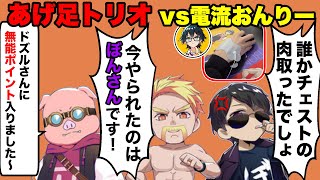 揚げ足トリオがチーム内でののしり合いwww