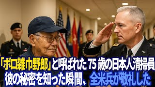 写真を踏みにじった米兵が青ざめた瞬間…75歳の掃除夫が告げた言葉に全基地が静まり返る