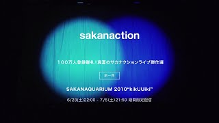 6/28(土)22:00〜配信 「100万人登録御礼!真夏のサカナクションライブ傑作選」第一弾『SAKANAQUARIUM 2010“kikUUiki”』