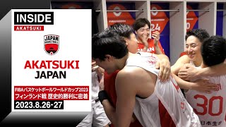 4Q大逆転でフィンランドに勝利！日本バスケの「新しいスタンダードの始まり」に密着 ～2023.8.26-27～【INSIDE AKATSUKI】