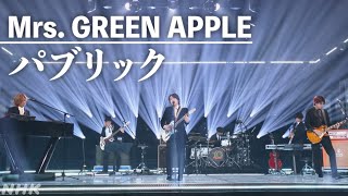 【Mrs. GREEN APPLE 10 YEARS SPECIAL】パブリック │NHK