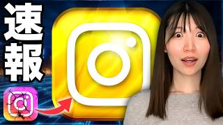 【速報】2025年インスタが大きく変わります。
