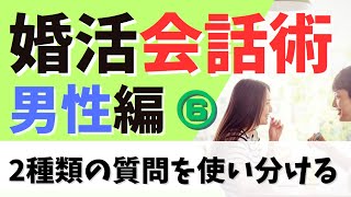 【男性編】婚活会話術～お見合い～デート～女性との会話テクニック初級⑥～