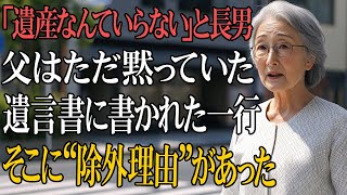 「遺産なんていらない」と豪語していた長男…だが開封された遺言書に記された“まさかの除外理由”とは？