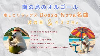 【癒しオルゴール】南の島のビーチ🏝️ボサノバMusic Box | 432Hz & 波音BGM🐻‍❄️