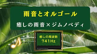 癒しの雨音×オルゴール 🎵 741Hz ソルフェジオ｜ジムノペディ【Music Box】