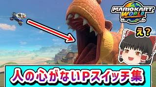 鬼レベルに難しいと噂のPスイッチに挑戦してみたらどうなる？その５【ゆっくり実況】【マリオカートワールド】