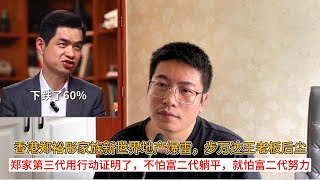 香港郑裕彤家族新世界地产爆雷，步万达王老板后尘；郑家第三代用行动证明了，不怕富二代躺平，就怕富二代努力