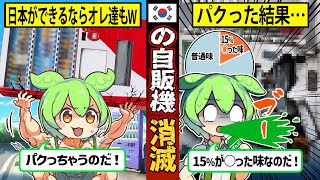 【実話】韓国で「自動販売機」が普及しない理由とは？日本の自販機をパクった結果、○○な商品が出てくる結果に...w【ずんだもん×ゆっくり解説】