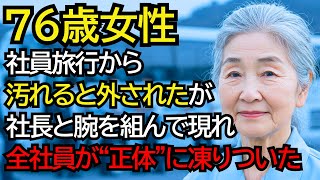 社員旅行から外された清掃員のおばあさん──だが、1時間後“社長と共に”現れたその姿に、全社員が息を呑みました