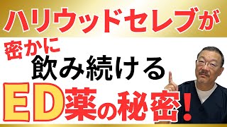 衝撃！ハリウッドやトップアスリートが密かに飲んでいたED薬の秘密