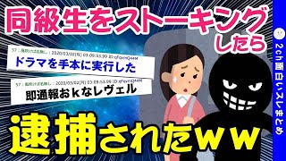 【2ch面白いスレ】同級生を尾行したら大パニックになって警察呼ばれたww【ゆっくり解説】