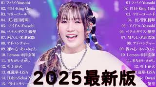 有名曲J-POPメドレー 🍃 邦楽 ランキング 2025 🍃日本最高の歌メドレー || こっちのけんと、優里、YOASOBI、 あいみょん、米津玄師 、宇多田ヒカル、ヨルシカ Bow.01