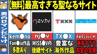 【ゆっくり解説】誰でも見れるおすすめの聖なるサイト7選【第4弾】