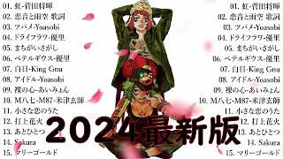 有名曲J-POPメドレー 🍃 邦楽 ランキング 2025 🍃日本最高の歌メドレー || こっちのけんと、優里、YOASOBI、 あいみょん、米津玄師 、宇多田ヒカル、ヨルシカ LJ.45
