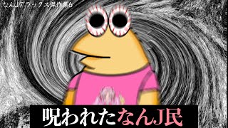 【超総集編6】休日は家族と一緒になんJデラックスを見よう！【2ch面白いスレ】【ゆっくり解説】【傑作集】