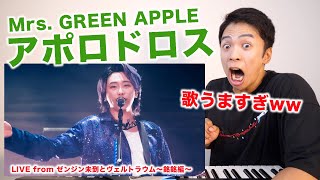 【Mrs. GREEN APPLE - アポロドロス】大森元貴さんの歌唱力が銀河クラスだったので徹底解説します!【リアクション動画 | LIVE from ゼンジン未到とヴェルトラウム〜銘銘編〜】